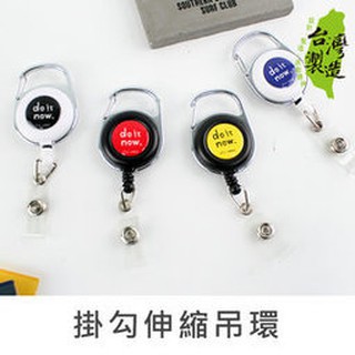 《樂樂鳥》珠友 DO-02001 掛勾伸縮吊環/證件拉環/識別證夾│定價：110元