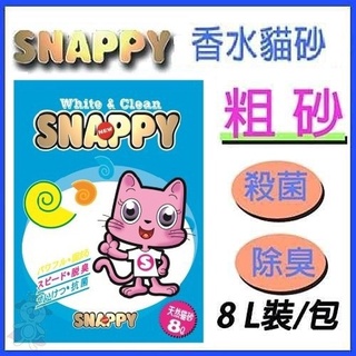 ★歐元小舖★4包免運★SNAPPY 複合粗砂 8L (檸檬粗砂)