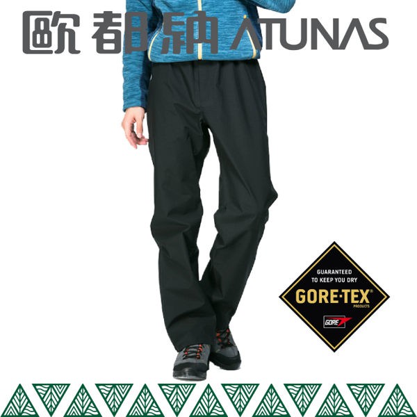 【ATUNAS 歐都納 GTX防水透氣長褲《黑》】A3-PA1511/GORE-TEX/長褲/雨褲/風雨褲/防/悠遊山水