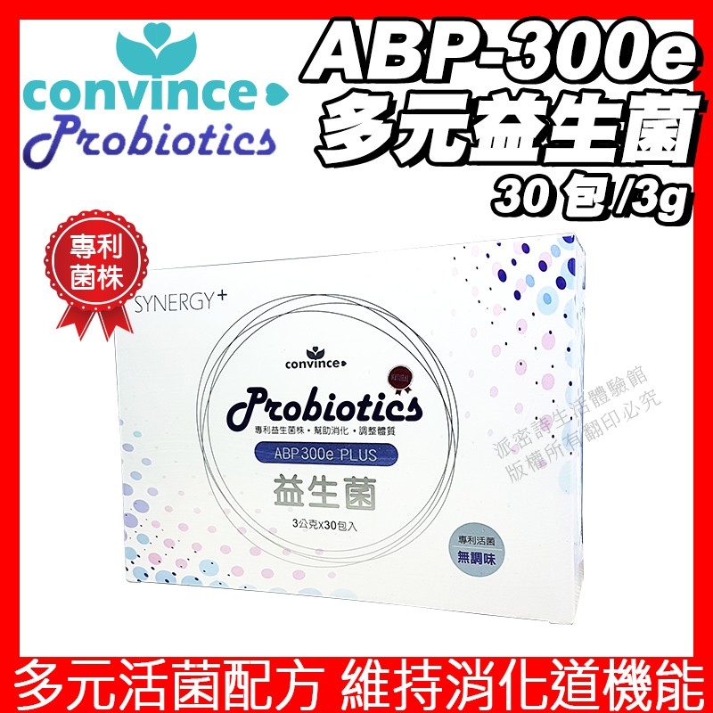 [限時促銷] 康心 ABP-300e PLUS 專利益生菌 多元益生菌+益生元 公司貨 免運 獨家包埋技術 30包/盒