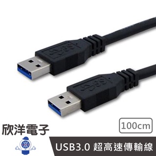 USB3.0 專業級超高速傳輸線(CVW-U3BAAPP100) 公對公100cm