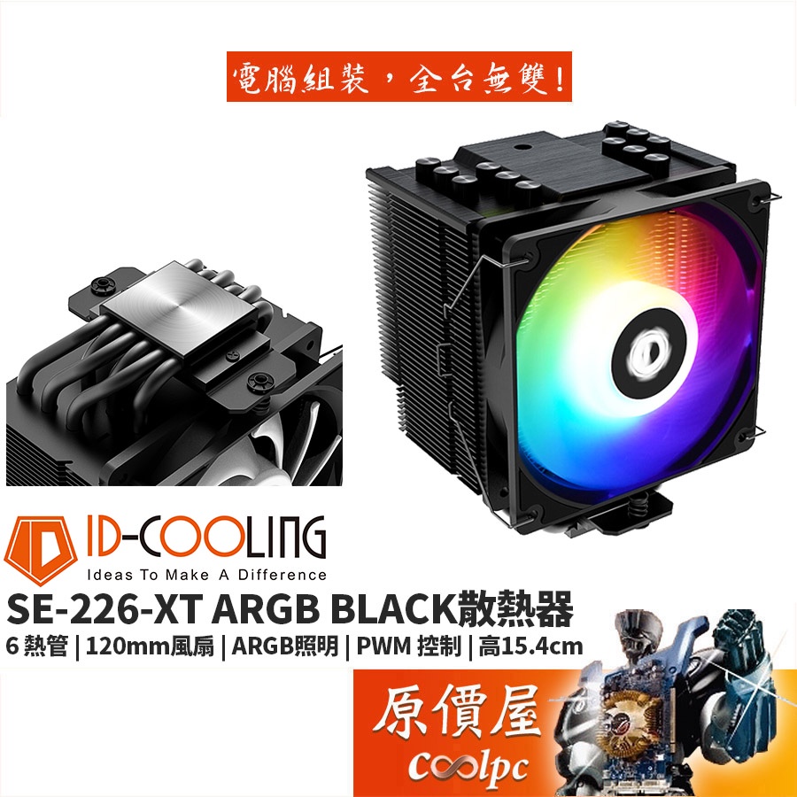 ID-COOLING SE-226-XT ARGB 6導管/高15.4/全黑化/雙滾珠風扇/CPU散熱器/塔散/原價屋