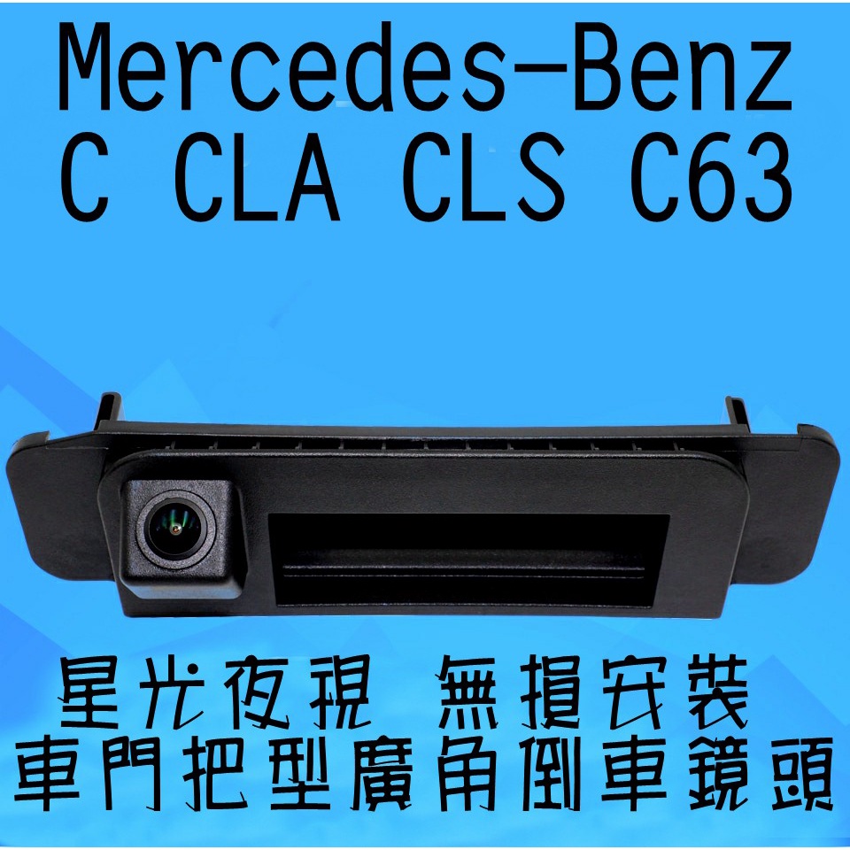 Mercedes Benz C Class W205 CLA W117 ...車門把型高清廣角倒車鏡頭