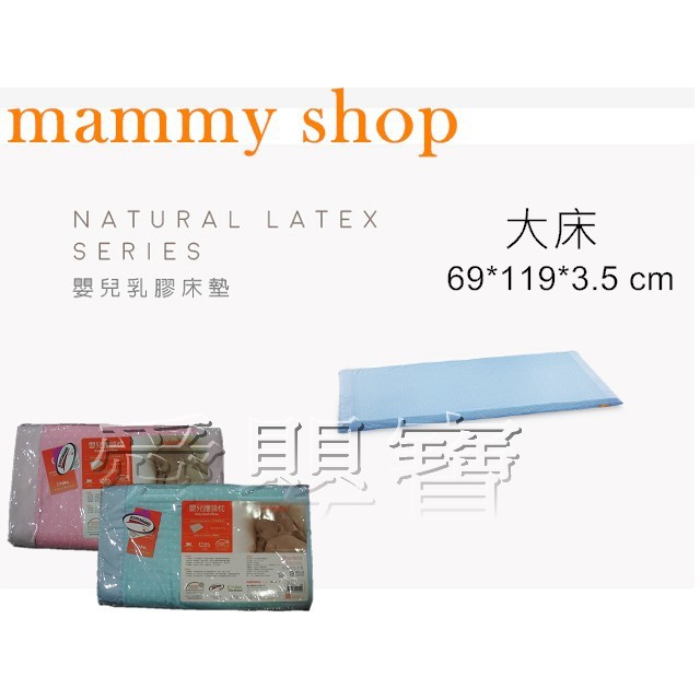 (超商可取貨)mammy shop 媽咪小站 嬰兒乳膠床墊 大床用 69*119*3.5公分 941026