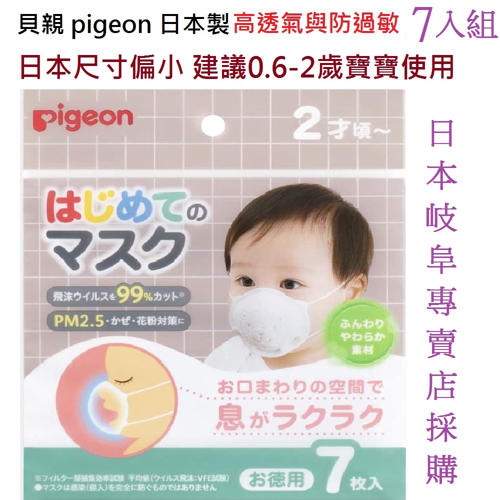 日本製造 原裝7枚組  pigeon 貝親 嬰兒口罩 小熊 Made in Japan 台灣現貨