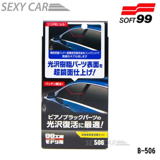 SC－ SOFT99 超鏡面研磨組 B-506 修復隊 鏡面塑料還原 汽車B柱窗或光澤樹脂零件的鋼琴烤漆面都可使用