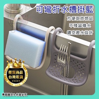 ★24H隔日到貨★【開發票】可彎折水槽掛籃 廚房收納用品 多功能瀝水架 防水耐汙 拿取方便 海綿 鋼絲球 菜瓜布 肥皂