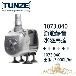 Tunze 德國 節能靜音專業水陸馬達 1073.040 出水量300-3000公升/小時