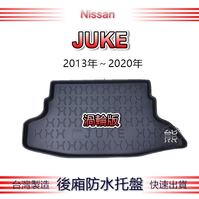 【熊】後廂防水托盤 日產 JUKE 渦輪版（13年～20年）後車廂墊 Nissan juke 後箱墊 汽車防水托盤