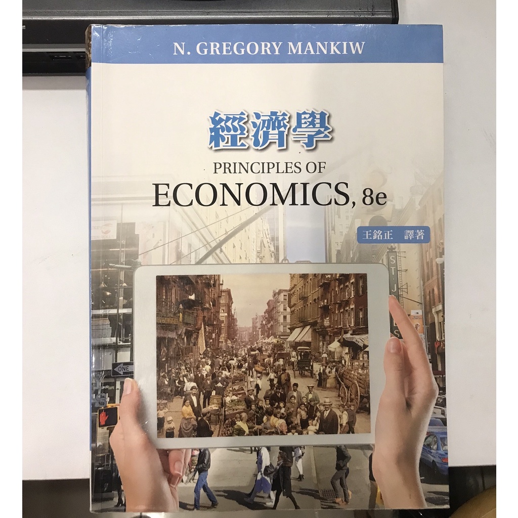 經濟學 第八版 王銘正 Principles of Economics, 8e