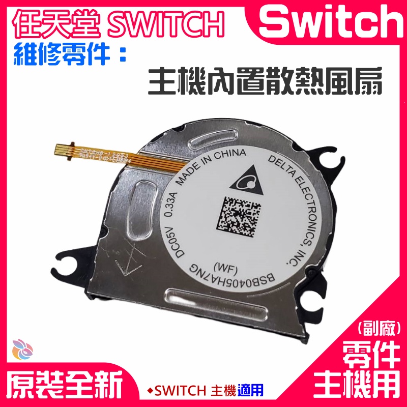 *台灣現貨*任天堂Switch維修零件（主機內置散熱風扇）Switch主板散熱風扇 更換機器風扇噪音 發熱散熱不良