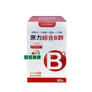 妞妞寶寶✿悠活原力綜合維生素B群 緩釋長效 緩釋膜衣錠 60錠 效期2026.09
