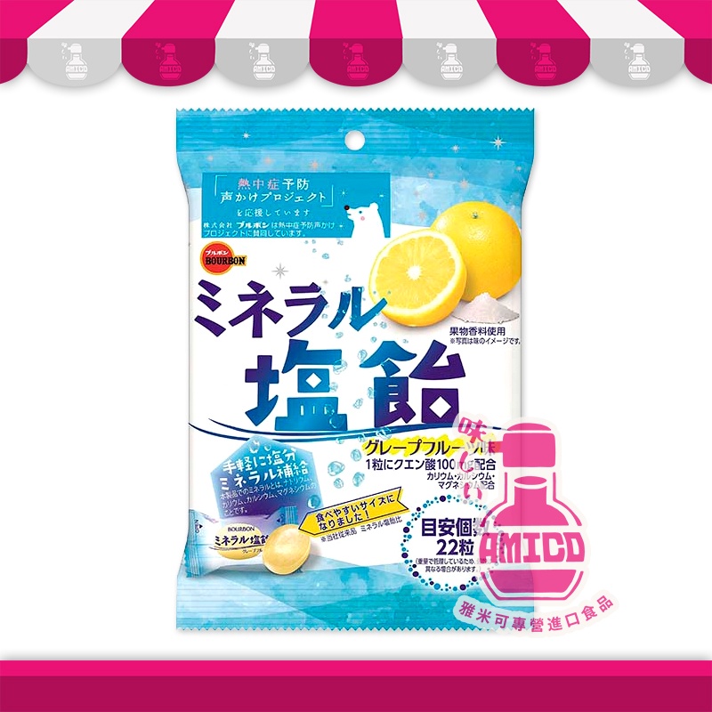 BOURBON 波路夢 北日本ミネラル塩飴 葡萄柚鹽糖 | 日本 零嘴 糖果 AMICO