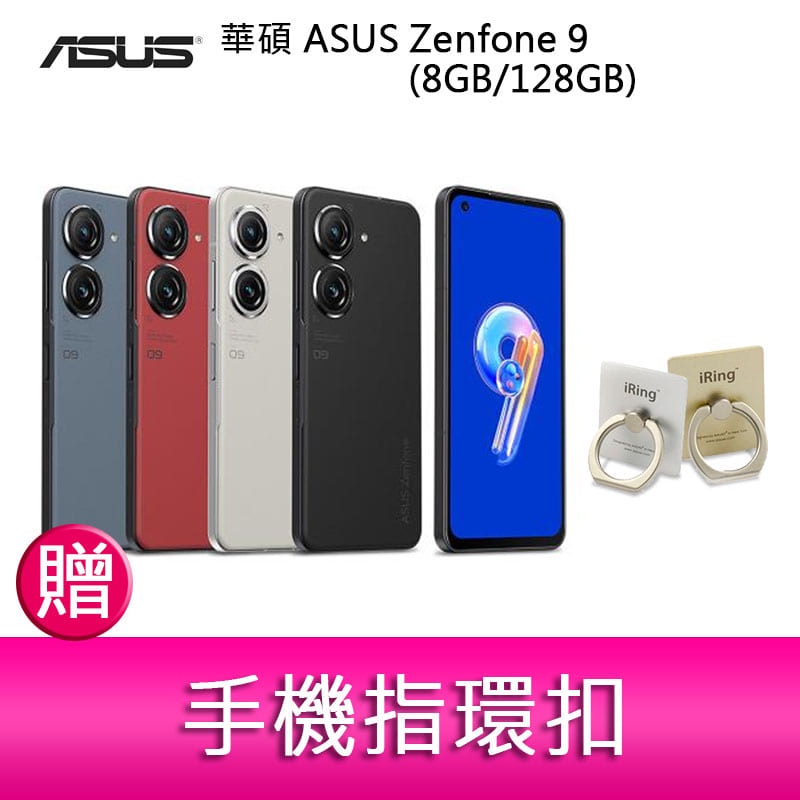 【妮可3C】華碩 ASUS Zenfone 9 (8GB/128GB) 5.9吋雙主鏡頭防塵防水手機 贈 手機指環扣
