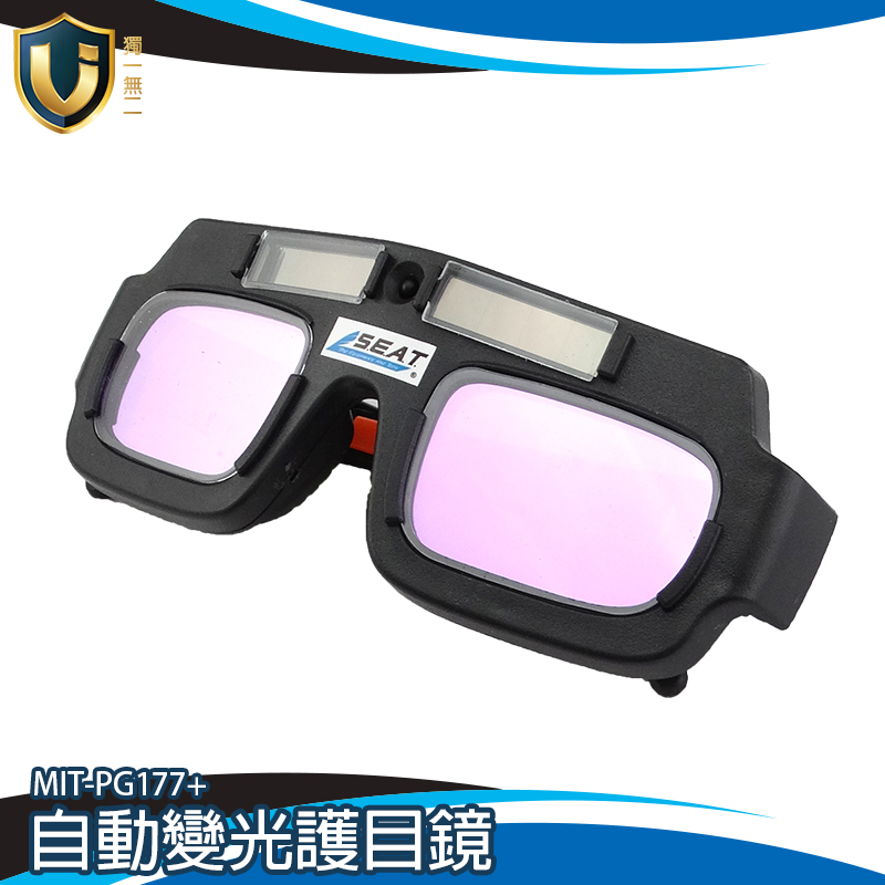 《獨一無2》MIT-PG177+ 焊工防護目鏡 銲接護目鏡 伸縮耳架 耐用 防紫外線 防焊接