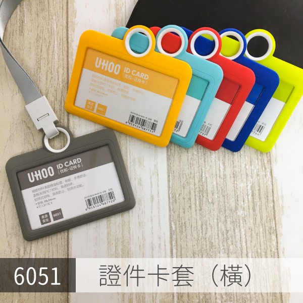 【UHOO】6051 證件卡套（橫）（深藍/淺藍/灰/紅/黃綠/黃）識別證 吊牌 卡套 名片套 員工證 悠遊卡