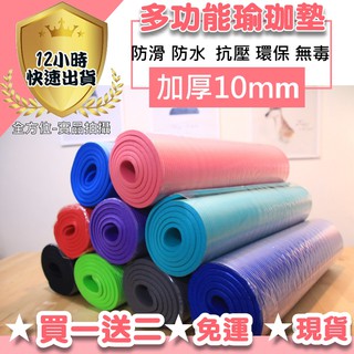 【12H出貨 免運費👉內有影片】瑜珈墊10mm臺灣現貨 NBR環保瑜珈墊 超厚瑜伽墊 防滑瑜珈墊 運動器材