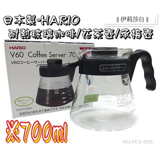 【日本製HARIO】700ml咖啡壺/V60系列咖啡壺/VCS-02咖啡壺/咖啡壺/滴漏壺/泡茶/大容量/領熱兩用玻璃壺