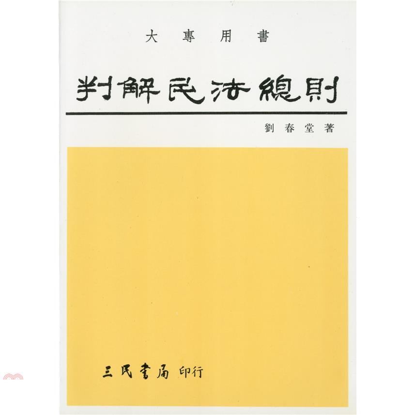 判解民法總則