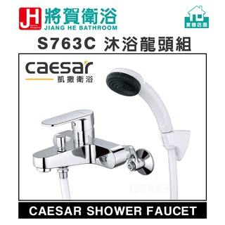 (將賀網衛浴=實體店面) caesar(凱撒) S763C 沐浴龍頭組 (全新原廠公司貨原廠保固)