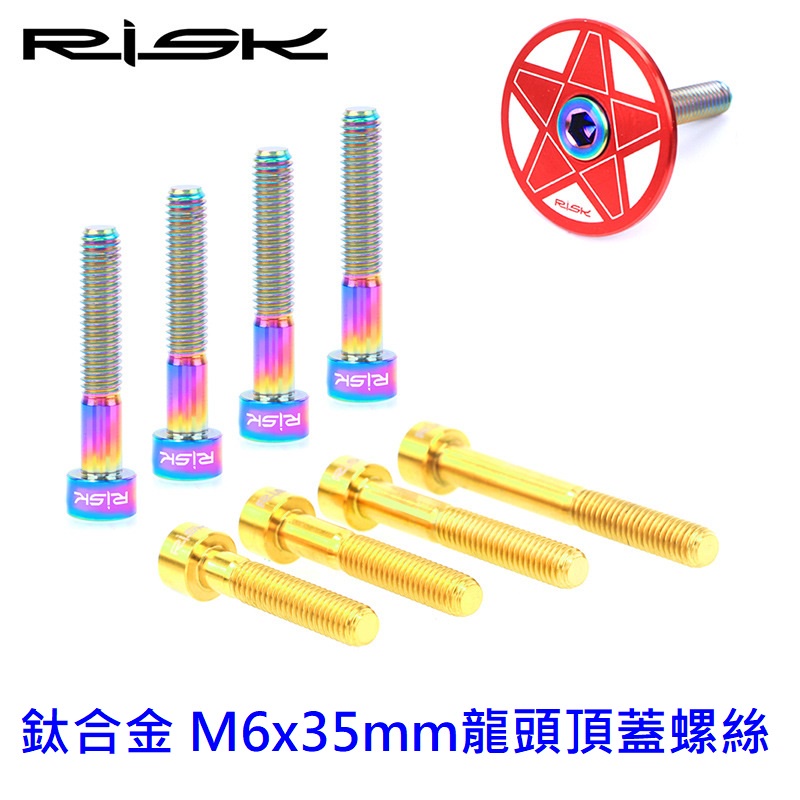 《意生》【龍頭頂蓋螺絲M6*35mm】RISK TC4鈦合金螺絲 自行車碗組蓋把立蓋螺絲