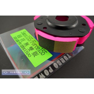 仕輪 競技離合器 無雙版 離合無雙版 粉皮 傳動 後組 適用 SMAX FORCE S妹