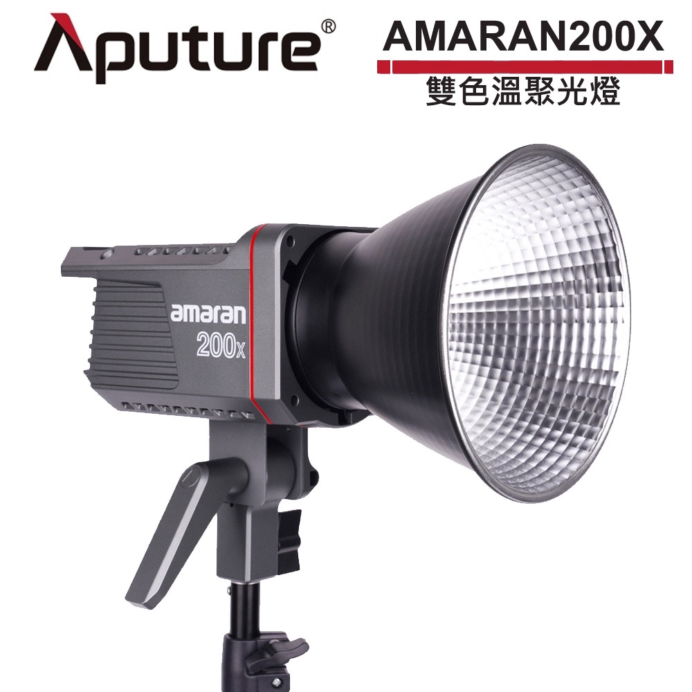 Aputure 愛圖仕 AMARAN200X 雙色溫聚光燈 AMARN 200X APTAM200X 正成公司貨【現貨】