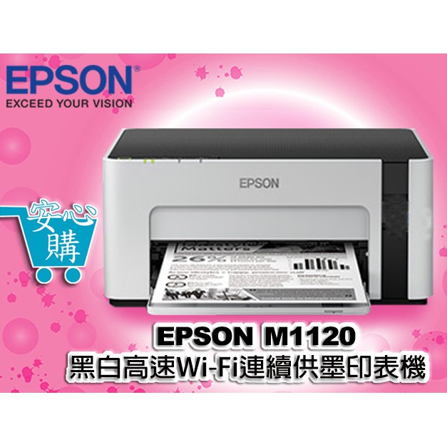 [安心購] EPSON M1120 黑白高速Wifi連續供墨印表機