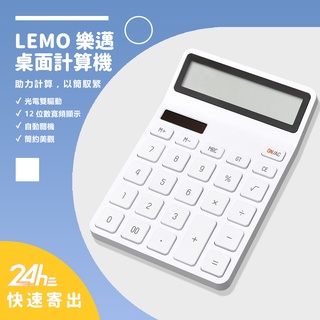 小米有品 樂邁 桌面計算機 LEMO 計算機 簡約 北歐風 12位數 寬屏顯示 辦公 學生★