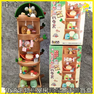 ✨LGKAR✨（1套6款） 日本SAN-X角落生物盲盒 角落小夥伴度假 樹樁公仔 樹屋房間場景 疊