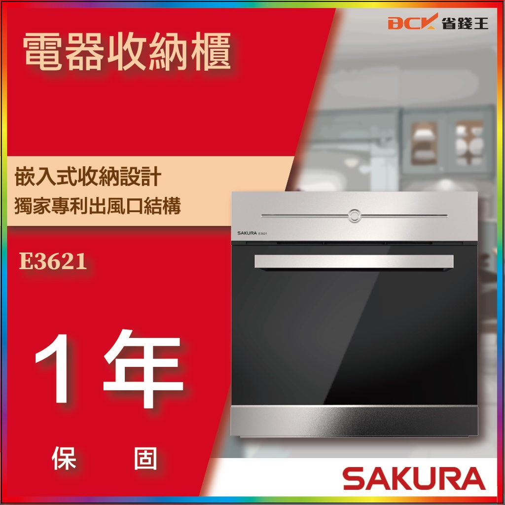 【省錢王】【詢問折最低價】SAKURA 櫻花牌 E-3621 E3621 電器收納櫃