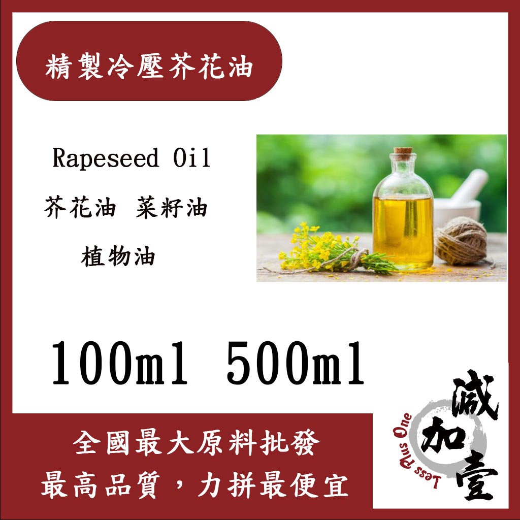 減加壹 精製冷壓芥花油 100ml 500ml 冷壓油 Rapeseed Oil 芥花油 菜籽油 植物油 化妝品級