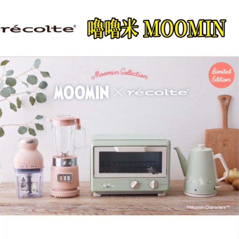 日本 麗克特 嚕嚕米 recolte moomin 快煮壺 小烤箱 調理機 果汁機 限定