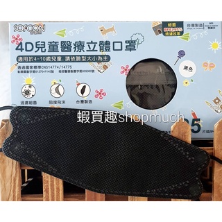 🤘台灣製 舒膚康 曜石黑 (25入/盒) 4D兒童醫用立體口罩(約4-10歲)