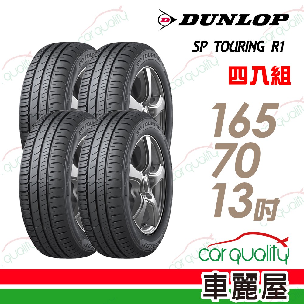 【登祿普】SP TOURING R1 SPR1 省油耐磨輪胎_四入組_165/70/13 _送安裝+四輪定位(車麗屋)