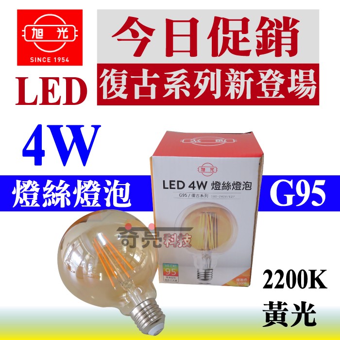 【奇亮科技】含稅 旭光 4W LED 燈絲燈泡 G95 鎢絲燈泡 黃光 E27 高演色性 TLI-000036