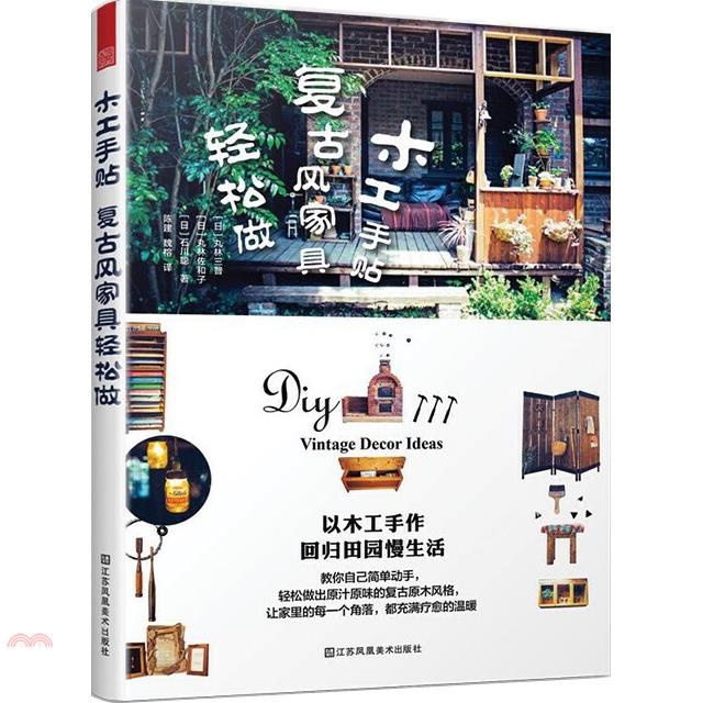 木工手貼：復古風傢俱輕鬆做
