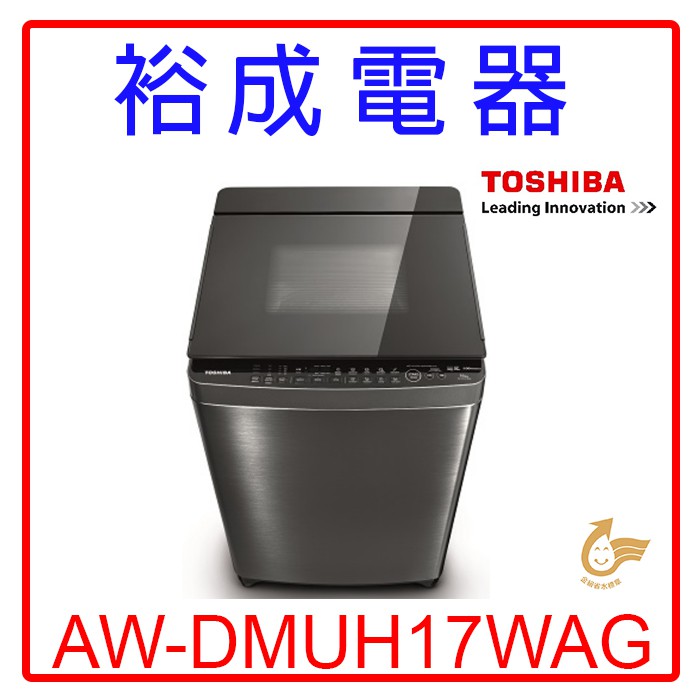 【裕成電器‧詢價很划算】TOSHIBA東芝變頻17KG奈米鍍膜直立式洗衣機 AW-DMUH17WAG