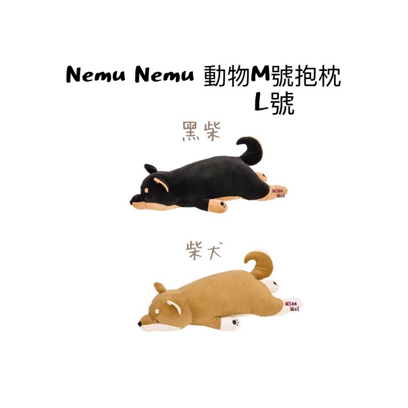 【現貨】日本 livheart nemu nemu 柴犬/黑柴犬 M/L號 抱枕/玩偶