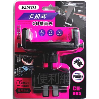 KINYO 卡扣式CD槽手機車夾 CH-065 大尺寸卡扣夾 360度旋轉使用 適用6吋以下手機 -【便利網】