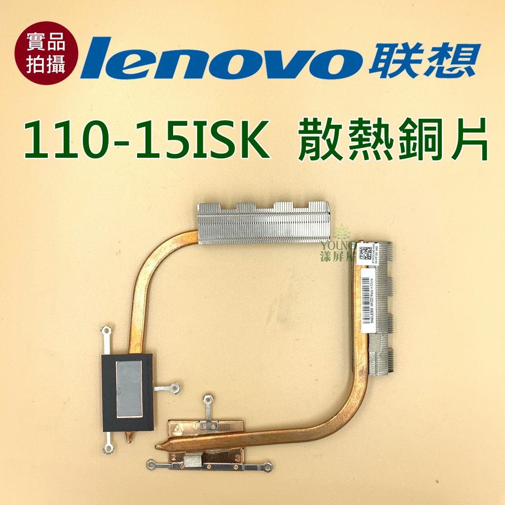 【漾屏屋】含稅 聯想 Lenovo 110-15ISK 散熱銅片 良品 筆電 風扇 散熱器
