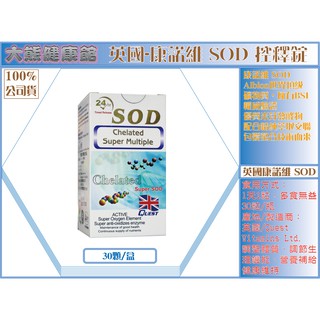 【公司正貨】英國進口-康諾維控釋錠狀食品 SOD 30錠/盒※