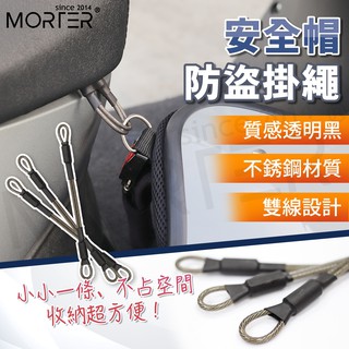 ˋˋ MorTer ˊˊ安全帽防盜掛繩 不鏽鋼 不生鏽斷裂 雙重加固 安全帽防盜繩 安全帽 JET SR SL 防盜