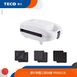 TECO東元 厚片熱壓三明治機 附鬆餅/三明治/帕尼尼烤盤 YP0501CB