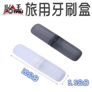 牙刷盒 [胎王] 便攜式 旅行牙刷盒 牙膏盒 小麥秸稈 牙刷收納盒 牙刷收納