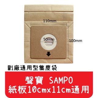【艾思黛拉A0291】聲寶 SAMPO 通用型 吸塵器紙袋 集塵袋 紙袋 (紙卡10cm x 11cm通用)