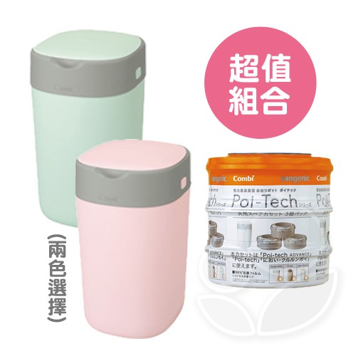 Combi 康貝 Poi-Tech Advance 尿布處理器+專用膠捲3入【佳兒園婦幼館】