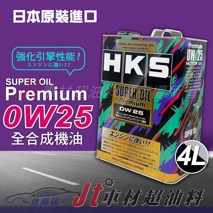 Jt車材 台南店  - HKS SUPER OIL PREMIUM 0W25 4L 全合成機油 日本原裝