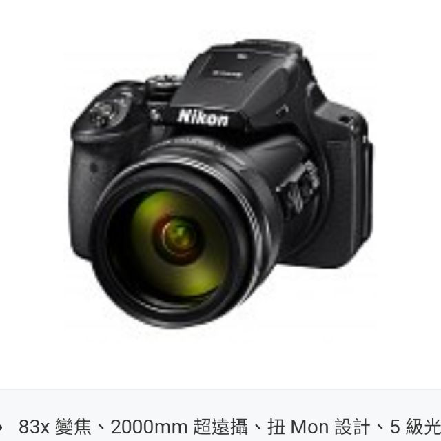 【全新  公司貨  抽獎商品】Nikon Coolpix P900 上網登錄保固一年