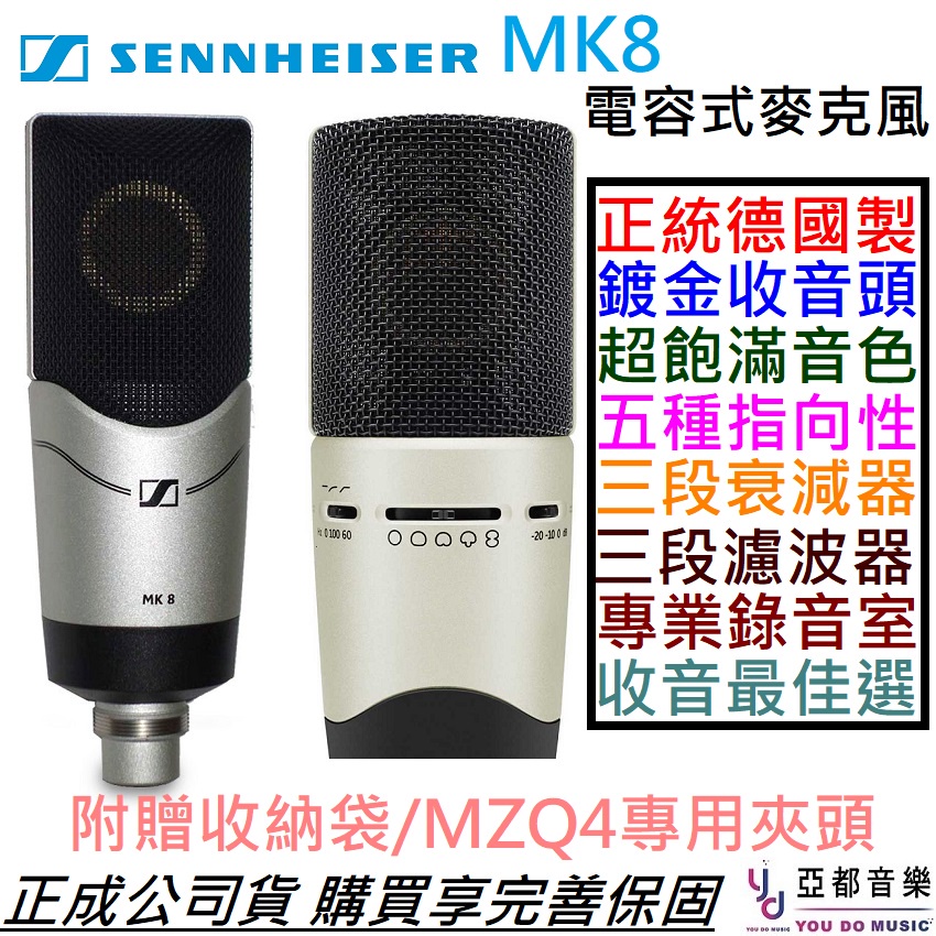 Sennheiser MK8 德國製 雙震膜 電容式 麥克風 電容麥 錄音 公司貨 聲海賽爾